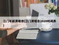 江门年前演唱会(江门演唱会2020时间表)