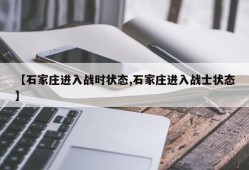 【石家庄进入战时状态,石家庄进入战士状态】