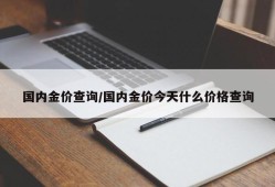 国内金价查询/国内金价今天什么价格查询