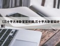 【三十平方米卧室装修图,三十平方卧室设计图】