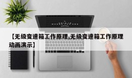 【无级变速箱工作原理,无级变速箱工作原理动画演示】