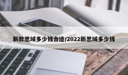 新款思域多少钱合适/2022新思域多少钱