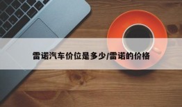 雷诺汽车价位是多少/雷诺的价格