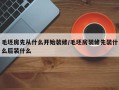 毛坯房先从什么开始装修/毛坯房装修先装什么后装什么