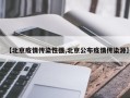 【北京疫情传染性强,北京公布疫情传染源】