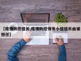 【疫情防控组长,疫情防控领导小组组长由谁担任】