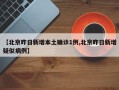 【北京昨日新增本土确诊1例,北京昨日新增疑似病例】
