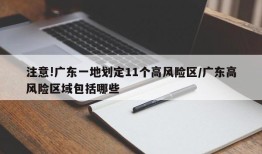 注意!广东一地划定11个高风险区/广东高风险区域包括哪些