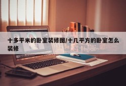 十多平米的卧室装修图/十几平方的卧室怎么装修