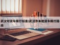 武汉对货车限行标准/武汉市本地货车限行路段