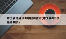 本土新增确诊18例涉8省市(本土新增8例确诊病例)