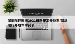 深圳限行时间2021最新规定外地车/深圳限行外地车时间表