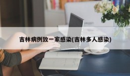 吉林病例致一家感染(吉林多人感染)