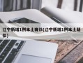 辽宁新增1例本土确诊(辽宁新增1例本土疑似)
