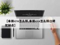 【本田crv怎么样,本田crv怎么样口碑优缺点】