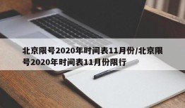 北京限号2020年时间表11月份/北京限号2020年时间表11月份限行