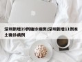 深圳新增19例确诊病例/深圳新增11例本土确诊病例