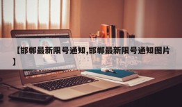 【邯郸最新限号通知,邯郸最新限号通知图片】