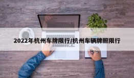 2022年杭州车牌限行/杭州车辆牌照限行