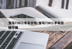 宝马730二手车价格/宝马730二手车价格行情