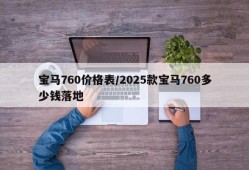 宝马760价格表/2025款宝马760多少钱落地