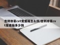 吉利帝豪cvt变速箱怎么样/吉利帝豪cvt变速箱多少钱