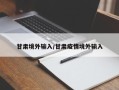甘肃境外输入/甘肃疫情境外输入
