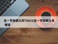 五一节放假几天?2023/五一节放假几天 规定