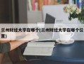 兰州财经大学在哪个(兰州财经大学在哪个位置)
