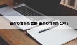 山西疫情最新数据(山西疫情最新公布)