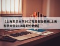 【上海东华大学2017年录取分数线,上海东华大学2018录取分数线】