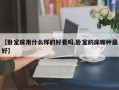 【卧室床用什么样的好看吗,卧室的床哪种最好】