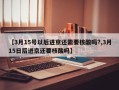 【3月15号以后进京还需要核酸吗?,3月15日后进京还要核酸吗】