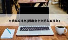 电动车充多久(两度电充电动车充多久)