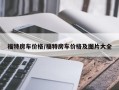 福特房车价格/福特房车价格及图片大全