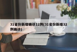 31省份新增确诊12例(31省份新增32例确诊)