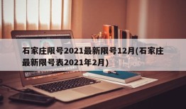 石家庄限号2021最新限号12月(石家庄最新限号表2021年2月)