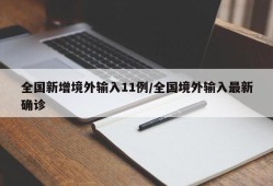 全国新增境外输入11例/全国境外输入最新确诊