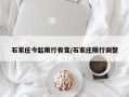 石家庄今起限行有变/石家庄限行调整