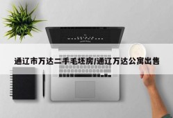 通辽市万达二手毛坯房/通辽万达公寓出售