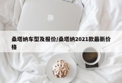 桑塔纳车型及报价/桑塔纳2021款最新价格