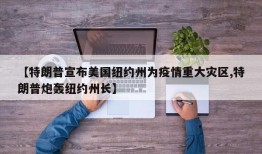 【特朗普宣布美国纽约州为疫情重大灾区,特朗普炮轰纽约州长】