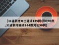 【31省新增本土确诊135例:河北90例,31省新增确诊144例河北90例】