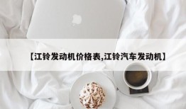 【江铃发动机价格表,江铃汽车发动机】