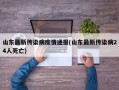 山东最新传染病疫情通报(山东最新传染病24人死亡)