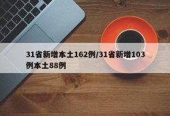 31省新增本土162例/31省新增103例本土88例