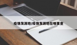 疫情发源地/疫情发源地在哪里查