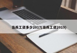 当兵工资多少2017(当兵工资2019)