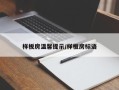样板房温馨提示/样板房标语
