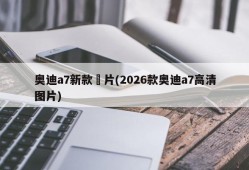 奥迪a7新款圖片(2026款奥迪a7高清图片)